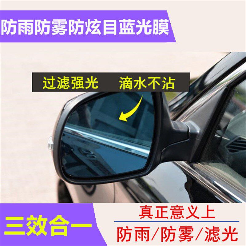 汽车防炫目后照镜贴膜 防雨膜 后视镜防水贴膜 防远光蓝镜膜