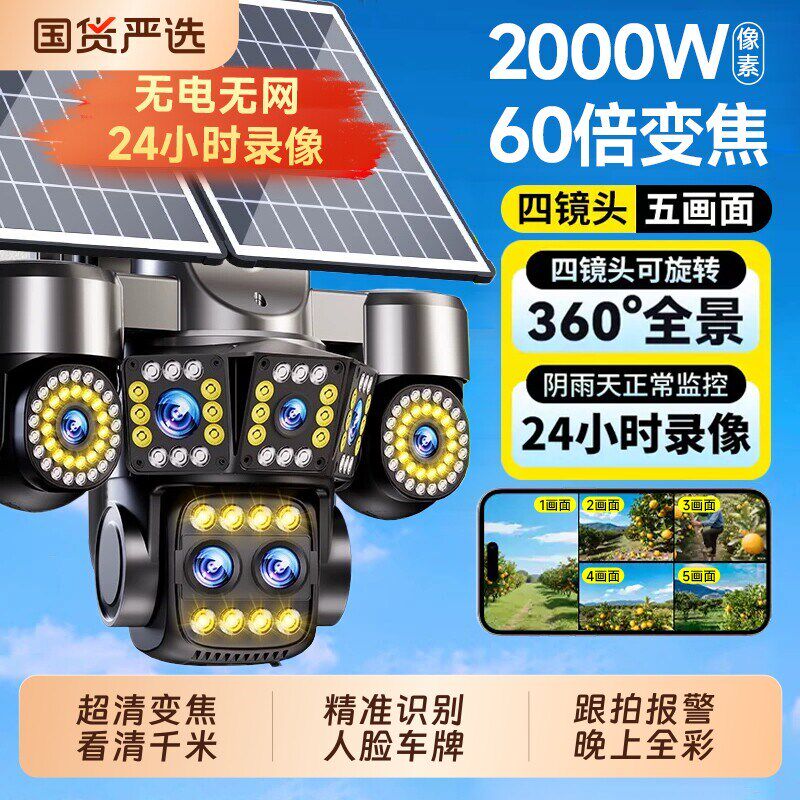 太阳能监控摄像头360度无死角室外无电无网2000万高清夜视摄影头