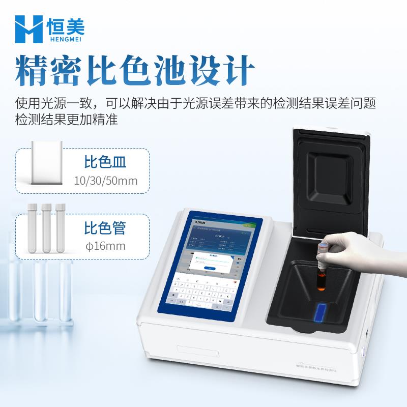 恒美水质氰化物测定仪家用小型精密比色池触控屏幕式检测仪器