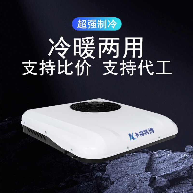 12v轻卡拖拉机挖机专用制冷空调24v箱货车载用冷暖驻车空调一体机