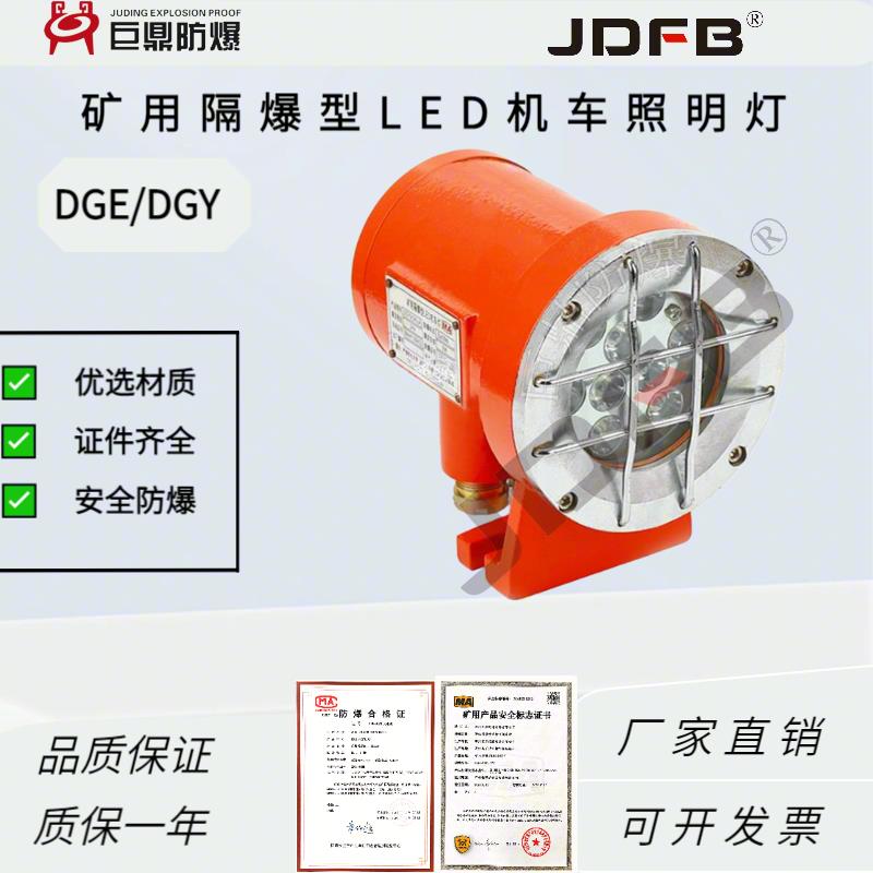DGY9/24L(A),矿用隔爆型LED机车灯,9W24V掘进机照明大灯防爆灯