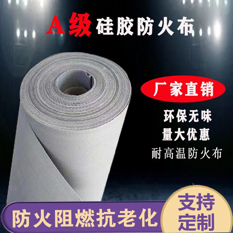 阻燃防火布电焊耐高温隔热硅胶布挡烟垂壁防火布空调软连接纳米布