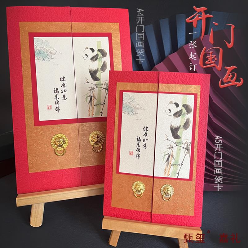 A4定制开门国画熊猫贺卡感恩元旦新年送老师领导员工生日感谢祝福