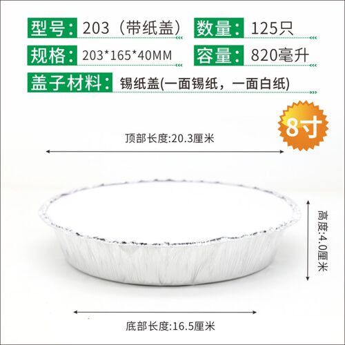 203烧烤锡纸盒圆形8寸一次性打包锡纸碗带盖牛排芝士榴莲饼850ML