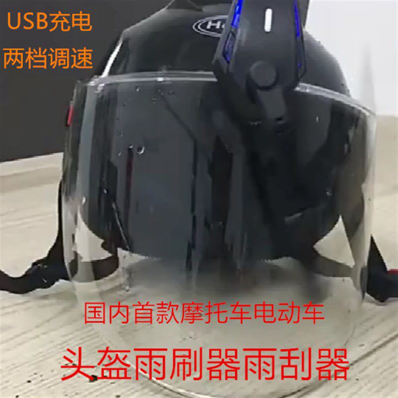 摩托车头盔雨刮器摩旅头盔带雨刷头盔雨刮器电动安全头盔带雨刮