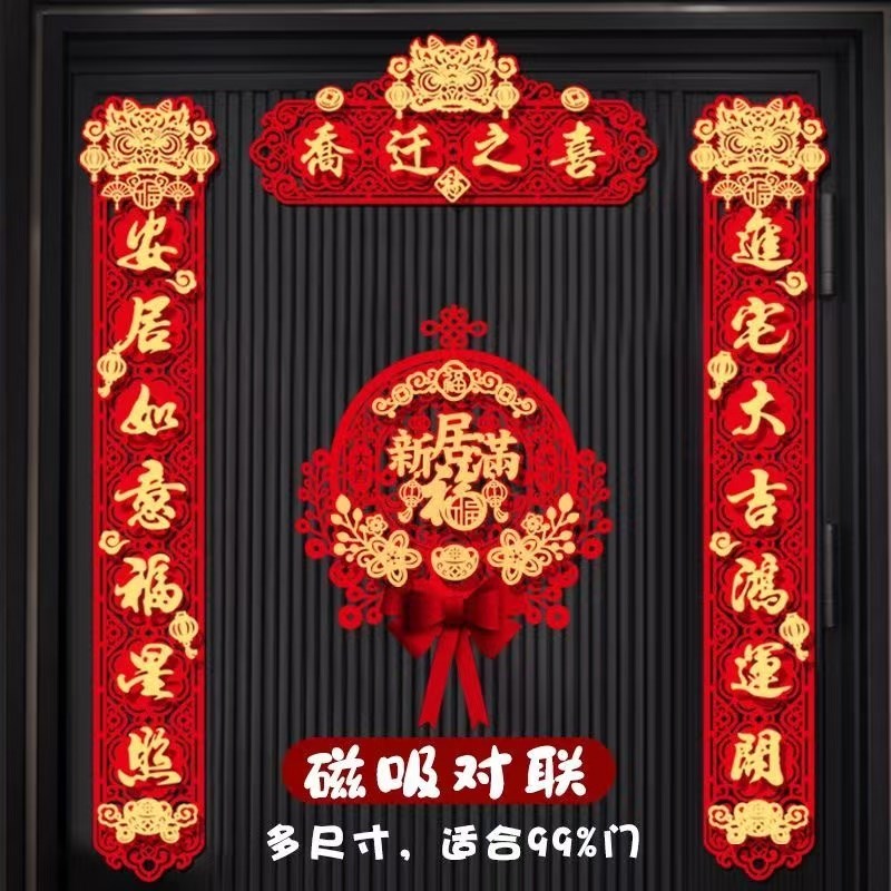 乔迁之喜大对联绒布进新房新居仪式入户门搬家入宅贴大尺寸布置