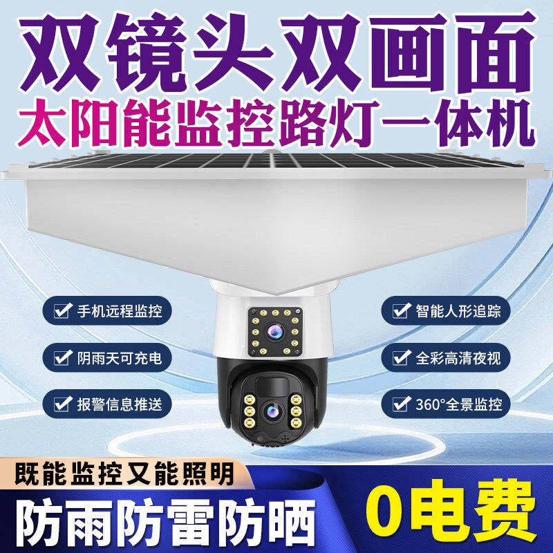 太阳能监控摄像带路灯手机远程家用360度无死角室外高清夜视摄影