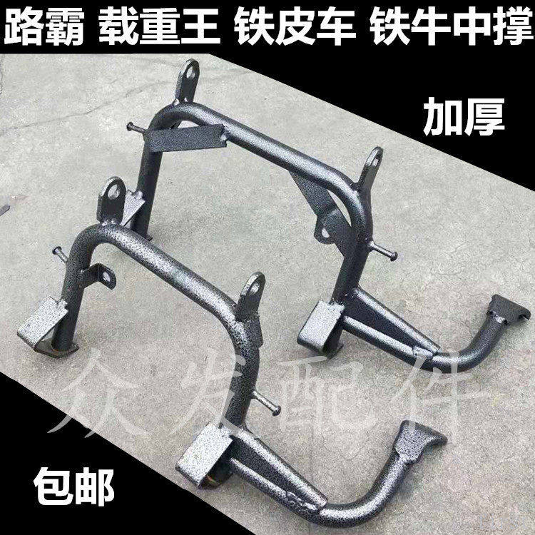 电动车配件载重王路霸铁牛铁皮车快递车中撑撑脚双撑停车架大梯子