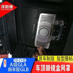 B级glb改装 奔驰A级gla 喇叭网罩贴A柱高音喇叭网罩 23款 适用于19