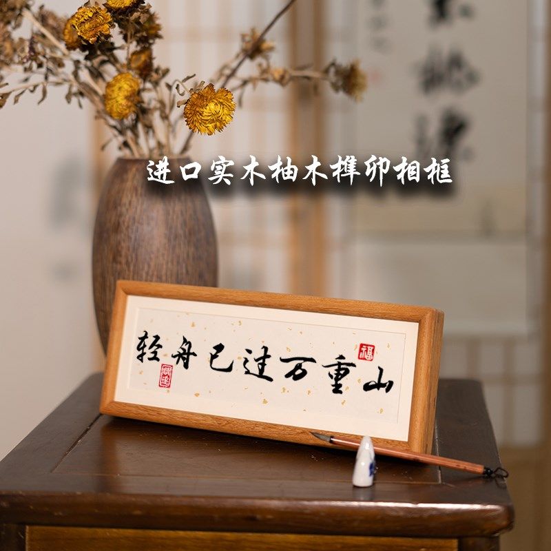 《轻舟已过万重山》励志书法摆件台细长条摆台桌面中式画框相框
