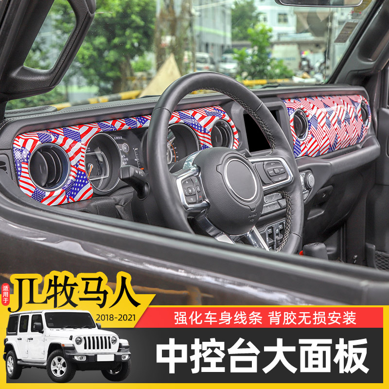专用于18-22款JL牧马人改装中控台面板4xe车内饰仪表台排挡装饰贴