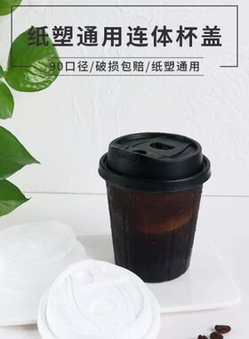90口径防漏杯盖一次性PP奶茶咖啡杯盖连体纸杯注塑杯通用加厚杯盖