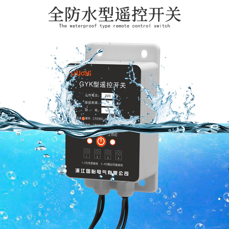 防水型220V单相电机水泵控制开关智能遥控器打药机断电遥控开关