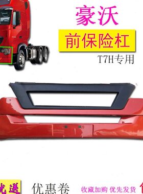 包邮适用重汽豪沃T7H前保险杠原厂护杠防撞杠装饰汽车配件