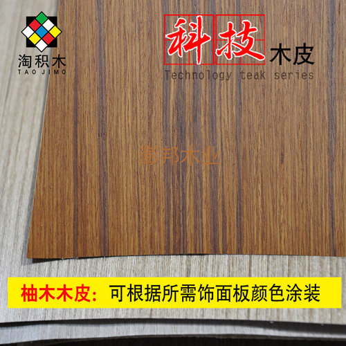 淘积木柚木免漆板饰面板贴面板背景墙UV板装饰KD护墙板木饰面贴皮