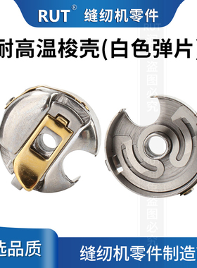 RUT高档工业缝纫机锁壳电脑平车梭壳锁套缝纫机配件电动缝纫机