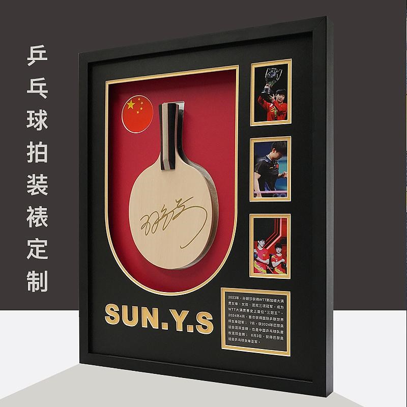 国乒孙颖莎王楚钦签名乒乓球拍周边装裱展示画框定制上墙展示框盒
