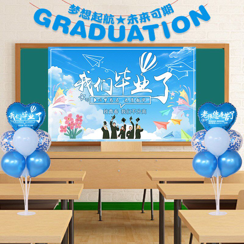毕业季典礼教室布置气球海报拉旗幼儿园高中小学晚会舞台背景装饰