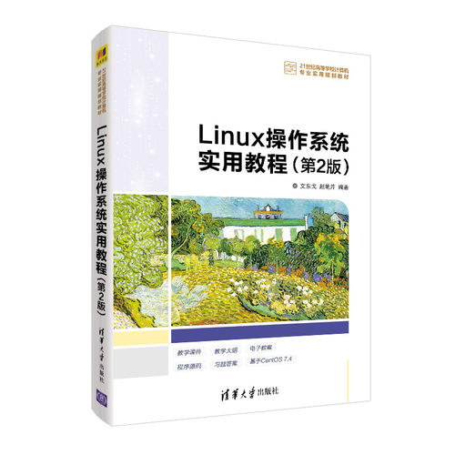 正版新书 LINUX操作系统实用教程(第2版) 文东戈 赵艳芹 著 清华大学出版社
