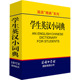 高凌 有限责任公司 英语 商务国际出版 编 主编 学生英汉小词典 系列 精典 新书 正版