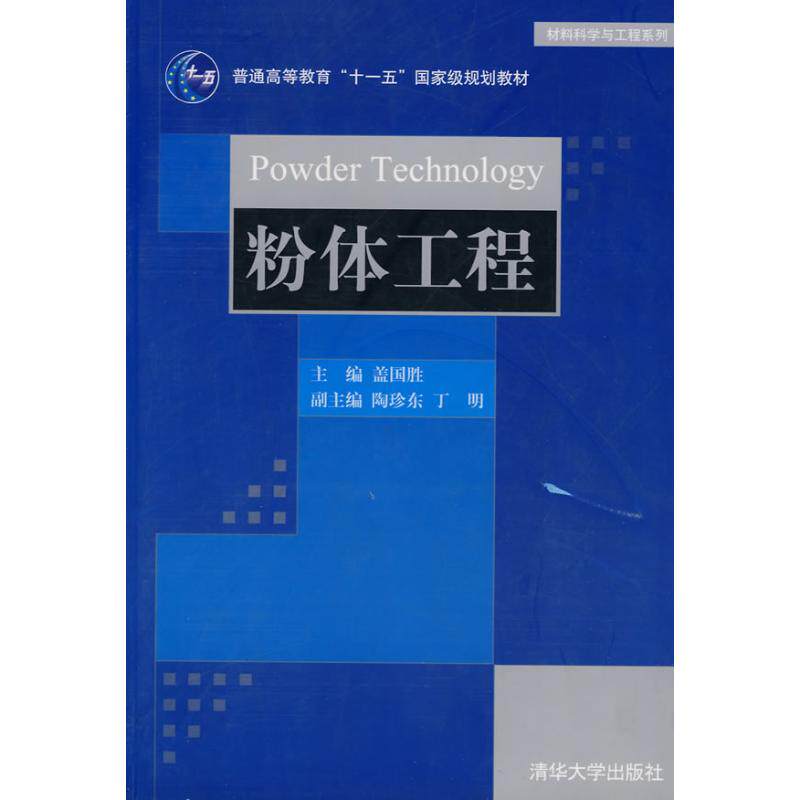 正版新书 粉体工程(材料科学与工程系列) 盖国胜、陶珍东 著作 清华大学出版社