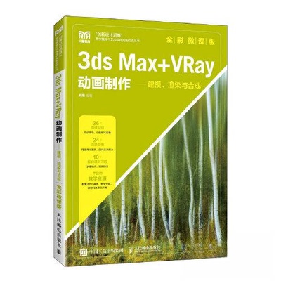 正版新书 3ds Max+VRay动画制作——建模、渲染与合成 全彩微课版 来阳 编 人民邮电出版社