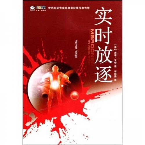 正版新书 实时放逐 【美】弗诺.文奇著胡绍晏译 四川科学技术出版社