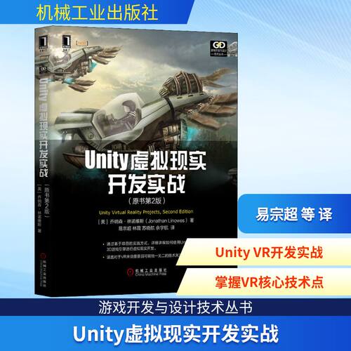 正版新书 Unity虚拟现实开发实战(原书第2版) (美)乔纳森·林诺维斯(Jonathan Linowes) 著 易宗超 等 译 机械工业出版社