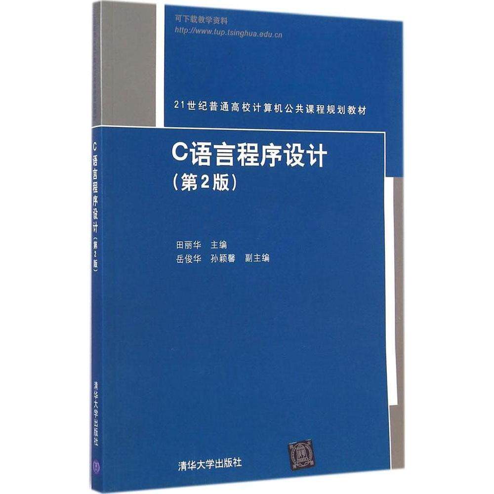 正版新书 C语言程序设计 (第2版) 田丽华 编 清华大学出版社