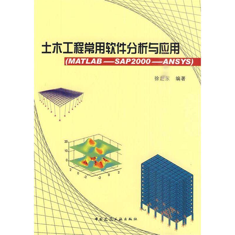 正版新书 土木工程常用软件分析与应用((MATLAB-SAP2000-ANSYS) 徐赵东 编著 中国建筑工业出版社