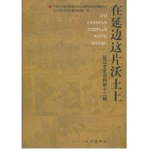 正版新书 延边文史资料.2辑.在延边这片沃土上 文史资料与宣传委员会 民族出版社