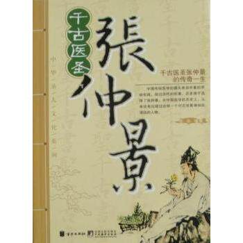 正版新书 千古医圣-张仲景 亦非. 北京联合出版公司