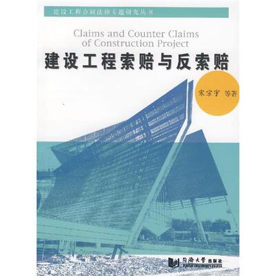 正版新书 建设工程索赔与反索赔 宋宗宇 同济大学出版社