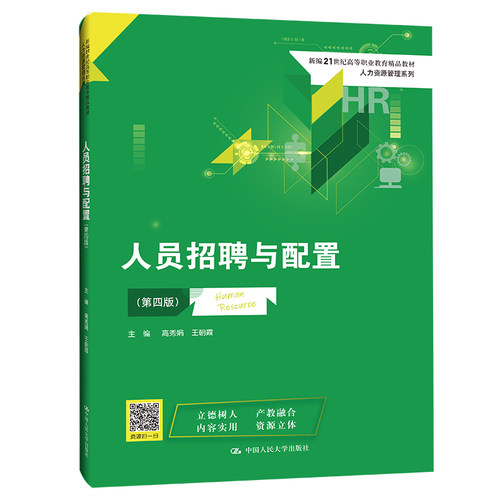 正版新书 人员招聘与配置（第四版）(新编21世纪高等职业教育精品教材·人力资源管理系列) 高秀娟 王朝霞 中国人民大学出版社