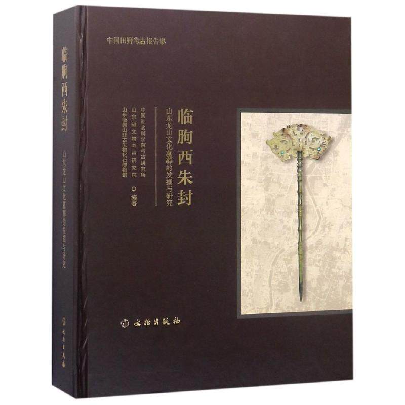 正版新书 临朐西朱封 山东龙山文化墓葬的发掘与研究 考古研究所,山东省文物考古研究院,山东临朐山旺古生物化石博物馆  编