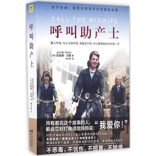 正版新书 呼叫产士 (英)珍妮弗·沃斯(Jennifer Worth) 著;房小然 译 著 现代出版社