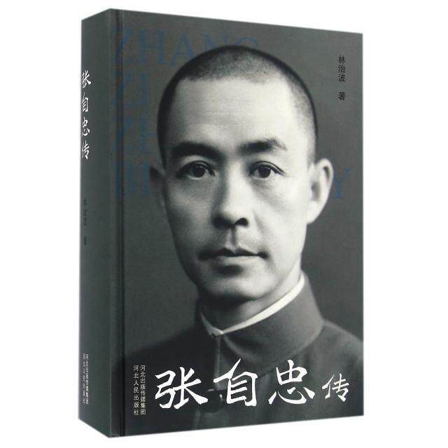 正版新书 张自忠传(精) 林治波 河北人民