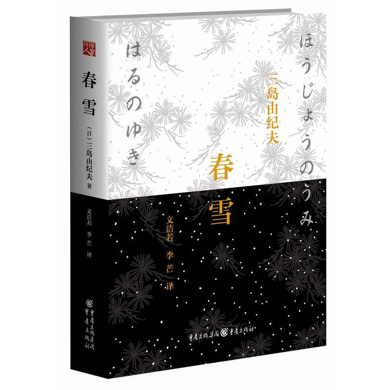 正版新书 春雪 日本大师三岛由纪夫辞世之作！ 精装版 悲伤的易逝之恋与青春回响！翻译家文洁若先生全新修订本！