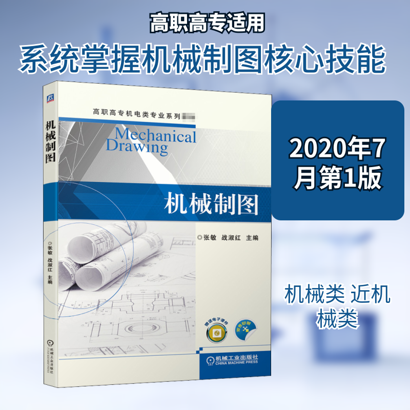 正版新书 机械制图 张敏,战淑红 编 机械工业出版社