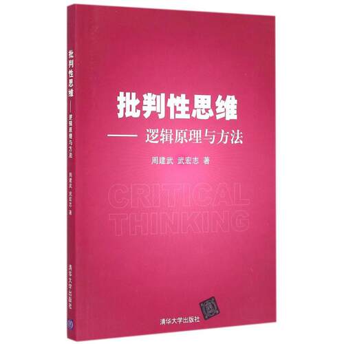 正版新书 批判思维 周建武,武宏志 著 著 清华大学出版社