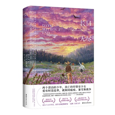 正版新书 长日无尽（塞巴斯蒂安·巴里作品系列） [爱尔兰]塞巴斯蒂安·巴里 浙江文艺出版社