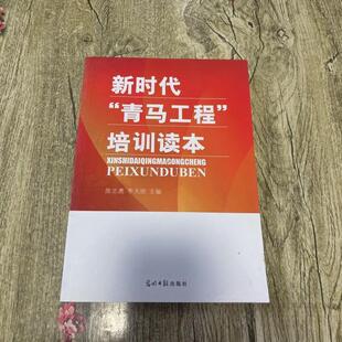 正版新书 青马工程培训读本 陈志勇 光明日报出版社