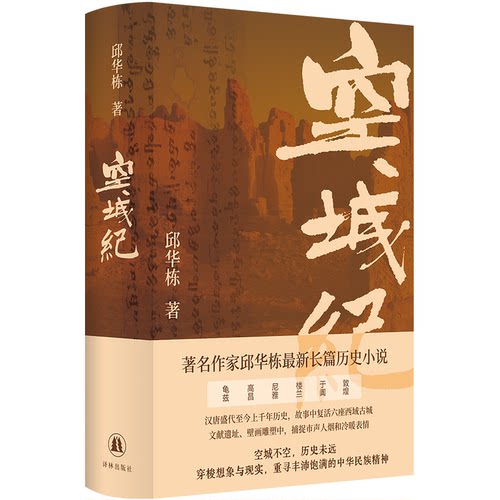 正版新书 空城纪 邱华栋 著 译林出版社