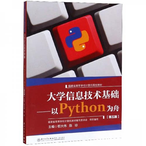 正版新书 大学信息技术基础：以Python为舟 鄂大伟、陈琼、福建省高等学校计算机教材编写委员会  编 厦门大学出版社