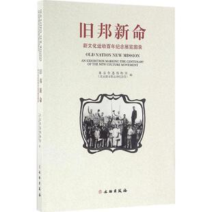 正版新书 旧邦新命 北京鲁迅博物馆(北京新文化运动纪念馆) 编 文物出版社