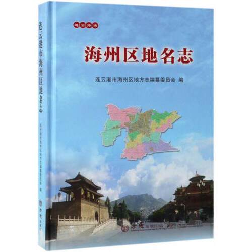 正版新书 连云港市海州区地名志 连云港市海州区地方志编纂委员会  编 方志出版社