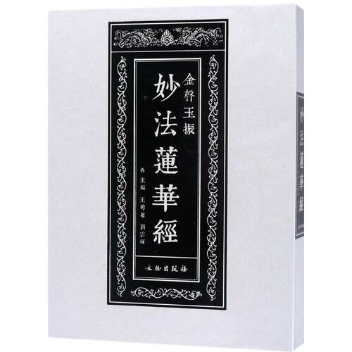 正版新书 妙法莲华经 王勇超,刘云辉 主编 著作 文物出版社