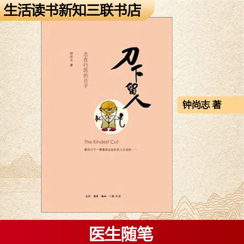 正版新书 刀下留人 钟尚志 著作 生活读书新知三联书店