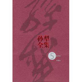 正版新书 孙犁全集（第5集） 孙犁 人民文学出版社