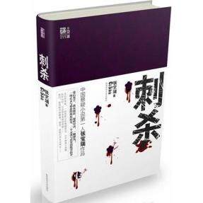 正版新书 刺杀 张宝瑞 陕西师范大学出版社